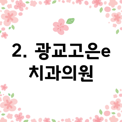 2. 광교고은e치과의원