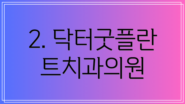 2. 닥터굿플란트치과의원