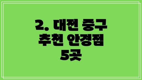 2. 대전 중구 추천 안경점 5곳