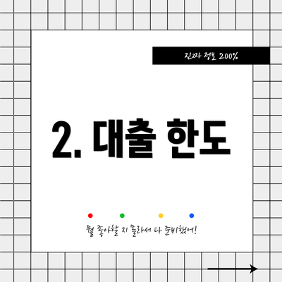 2. 대출 한도