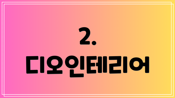 2. 디오인테리어