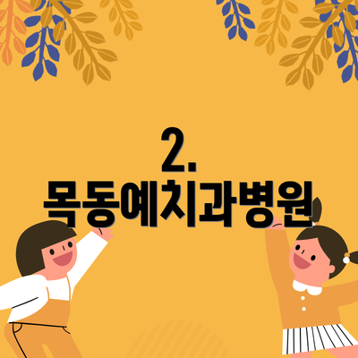 2. 목동예치과병원
