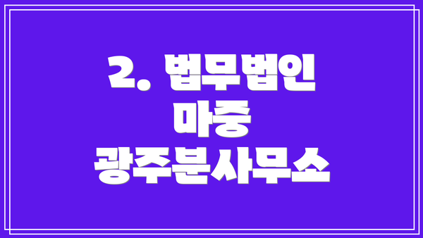 2. 법무법인 마중 광주분사무소