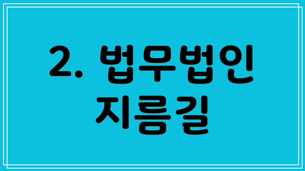 2. 법무법인 지름길