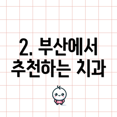 2. 부산에서 추천하는 치과