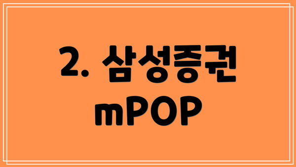 2. 삼성증권 mPOP