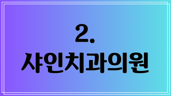 2. 샤인치과의원