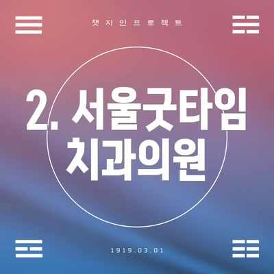 2. 서울굿타임치과의원