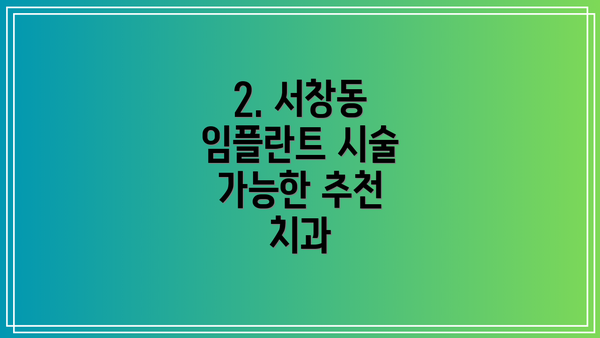 2. 서창동 임플란트 시술 가능한 추천 치과