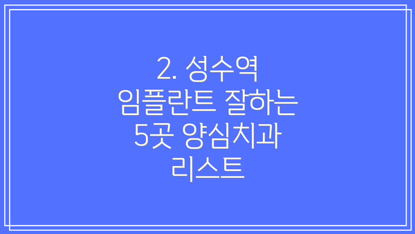 2. 성수역 임플란트 잘하는 5곳 양심치과 리스트