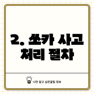 2. 쏘카 사고 처리 절차