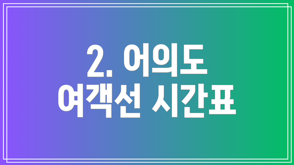 2. 어의도 여객선 시간표