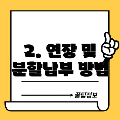 2. 연장 및 분할납부 방법