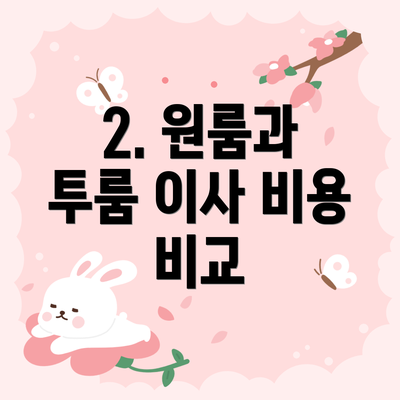 2. 원룸과 투룸 이사 비용 비교