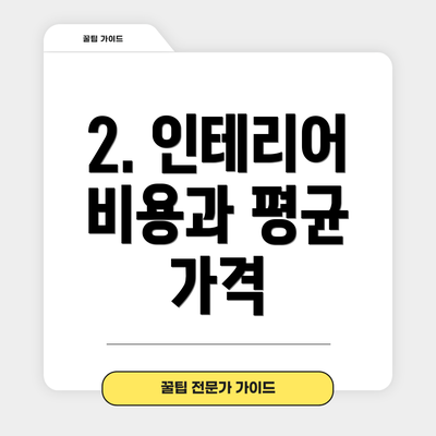 2. 인테리어 비용과 평균 가격