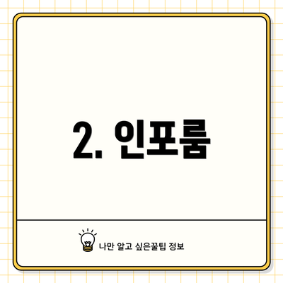 2. 인포룸