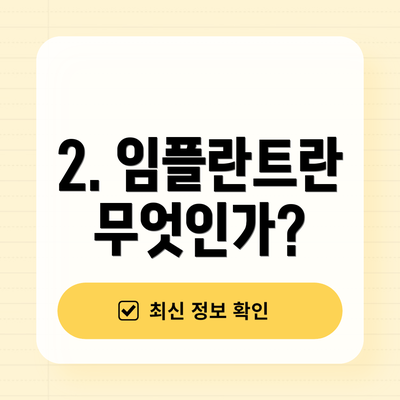 2. 임플란트란 무엇인가?