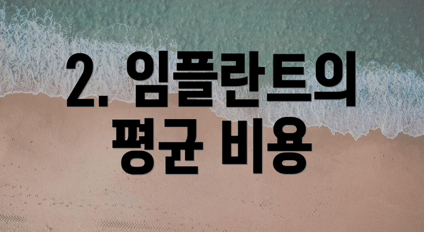 2. 임플란트의 평균 비용
