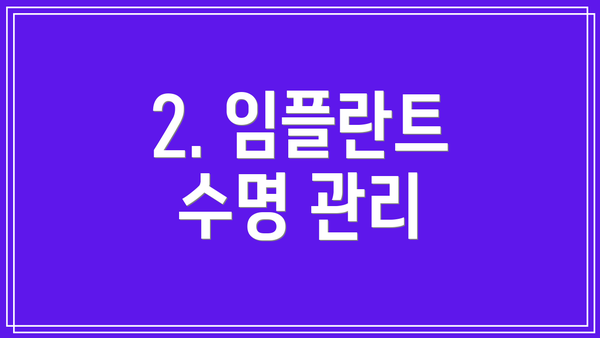 2. 임플란트 수명 관리