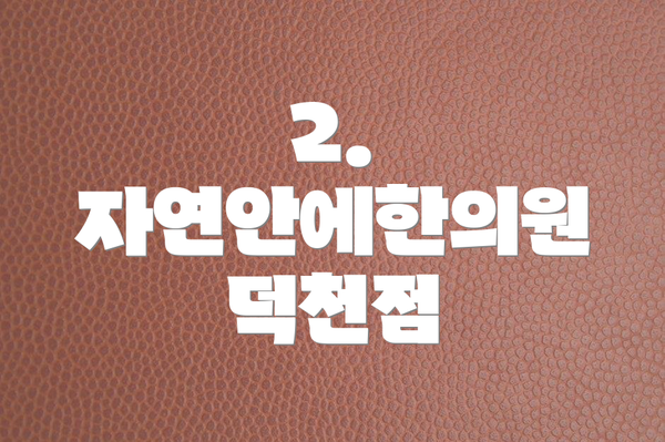 2. 자연안에한의원 덕천점