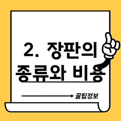 2. 장판의 종류와 비용