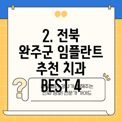 2. 전북 완주군 임플란트 추천 치과 BEST 4