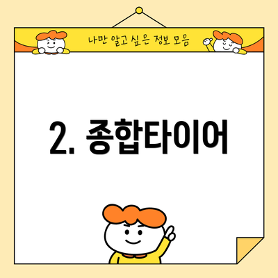 2. 종합타이어