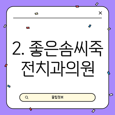2. 좋은솜씨죽전치과의원