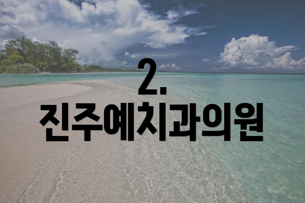 2. 진주예치과의원