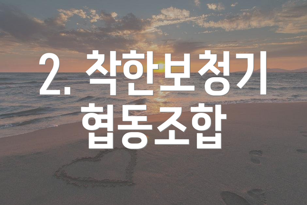 2. 착한보청기협동조합