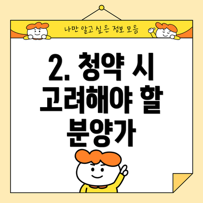 2. 청약 시 고려해야 할 분양가