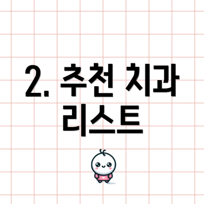2. 추천 치과 리스트