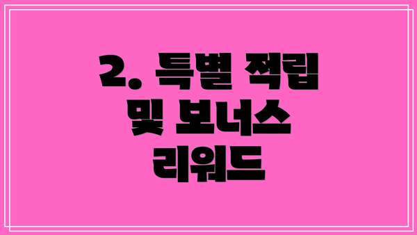 2. 특별 적립 및 보너스 리워드
