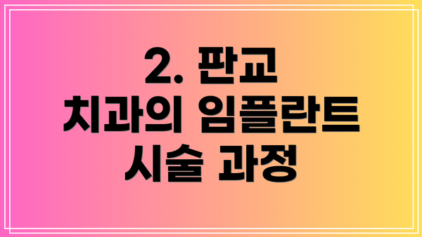 2. 판교 치과의 임플란트 시술 과정