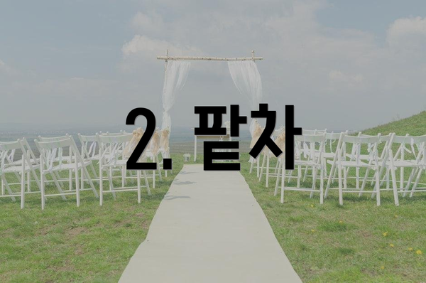2. 팥차