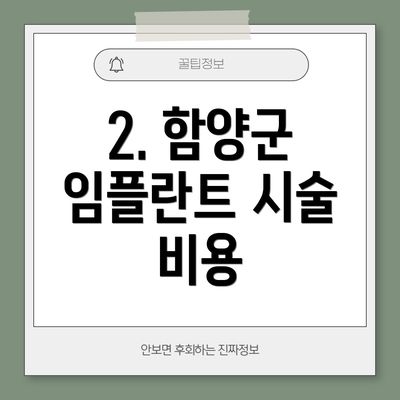 2. 함양군 임플란트 시술 비용