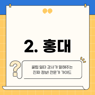 2. 홍대
