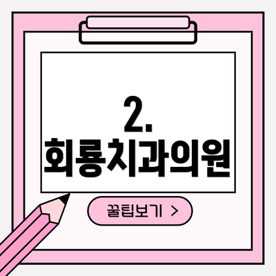 2. 회룡치과의원