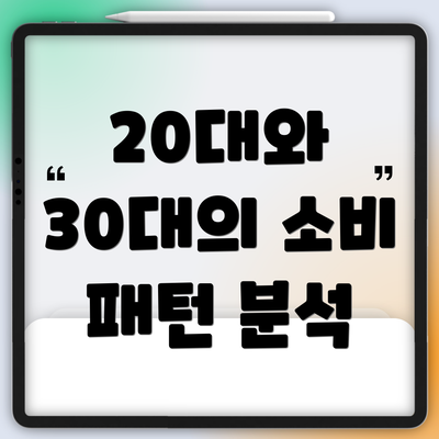 20대와 30대의 소비 패턴 분석