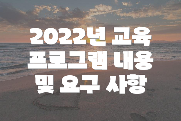2022년 교육 프로그램 내용 및 요구 사항