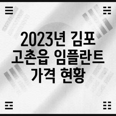 2023년 김포 고촌읍 임플란트 가격 현황