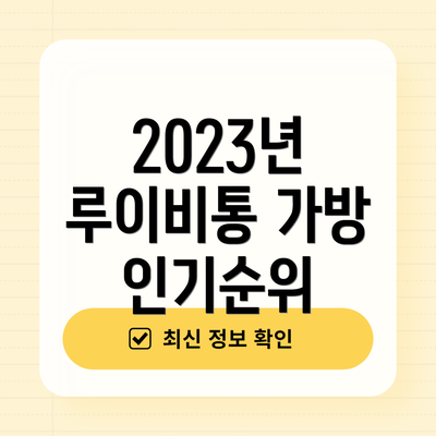 2023년 루이비통 가방 인기순위