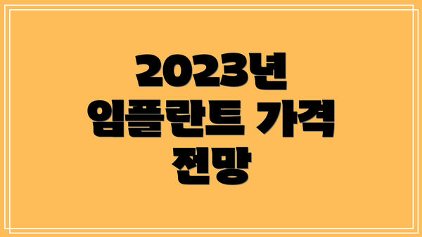 2023년 임플란트 가격 전망
