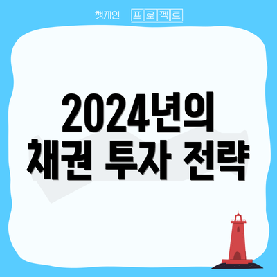 2024년의 채권 투자 전략