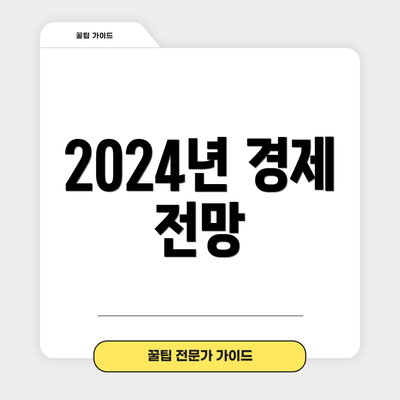 2024년 경제 전망