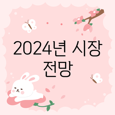 2024년 시장 전망