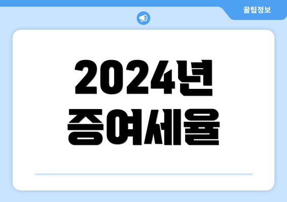 2024년 증여세율