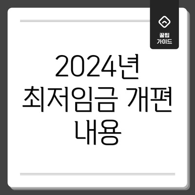 2024년 최저임금 개편 내용