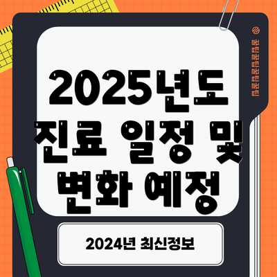 2025년도 진료 일정 및 변화 예정