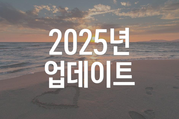 2025년 업데이트